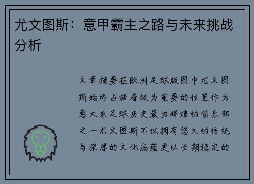 尤文图斯：意甲霸主之路与未来挑战分析