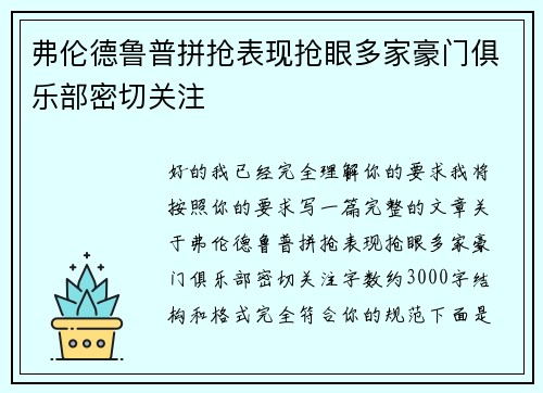 弗伦德鲁普拼抢表现抢眼多家豪门俱乐部密切关注