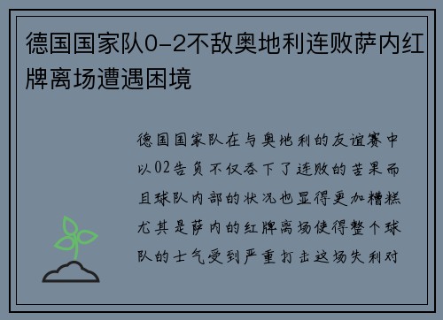 德国国家队0-2不敌奥地利连败萨内红牌离场遭遇困境 德国国家队0-2不敌奥地利连败萨内红牌离场遭遇困境