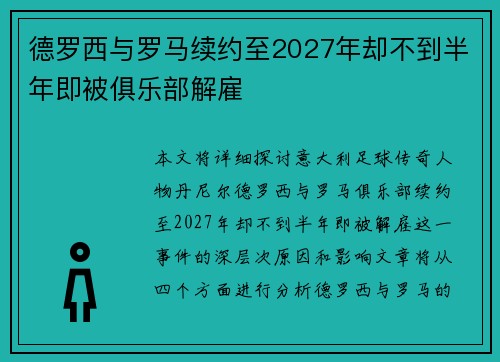 德罗西与罗马续约至2027年却不到半年即被俱乐部解雇