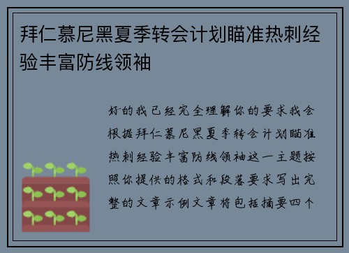 拜仁慕尼黑夏季转会计划瞄准热刺经验丰富防线领袖