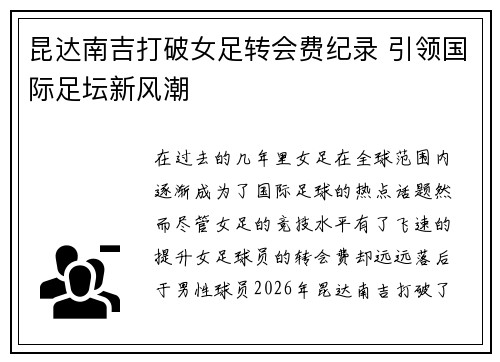 昆达南吉打破女足转会费纪录 引领国际足坛新风潮