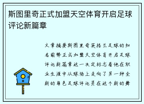 斯图里奇正式加盟天空体育开启足球评论新篇章