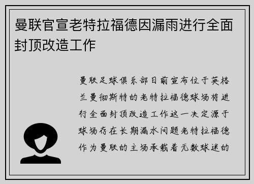 曼联官宣老特拉福德因漏雨进行全面封顶改造工作