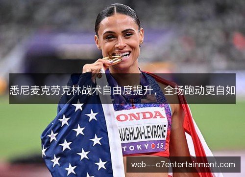 悉尼麦克劳克林战术自由度提升，全场跑动更自如