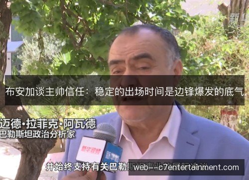 布安加谈主帅信任：稳定的出场时间是边锋爆发的底气