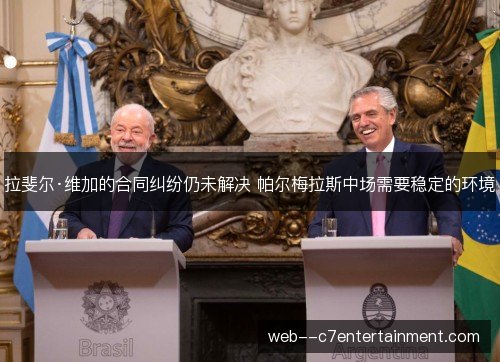 拉斐尔·维加的合同纠纷仍未解决 帕尔梅拉斯中场需要稳定的环境